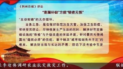 《荆州日报》评论  “查漏补缺”方能“韧者无惧”