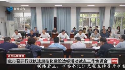 我市召开行政执法规范化建设达标活动试点工作协调会