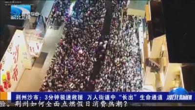 荆州沙市:3分钟极速救援 万人街道中“长出”生命通道
