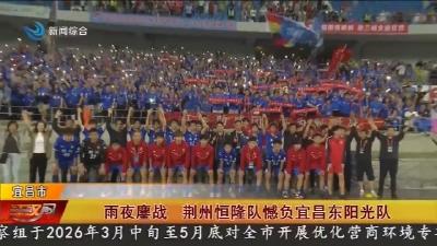 雨夜鏖战     荆州恒隆队憾负宜昌东阳光队