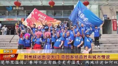 荆州球迷出征天门   带回客场首胜和城市情谊