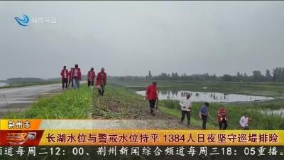 长湖水位与警戒水位持平   1384人日夜坚守巡堤排险