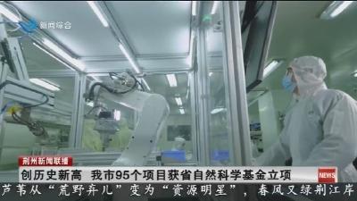 创历史新高 我市95个项目获省自然科学基金立项