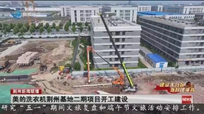 美的洗衣机荆州基地二期项目开工建设