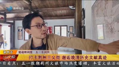 打卡荆州三义街   邂逅晚清历史文献真迹