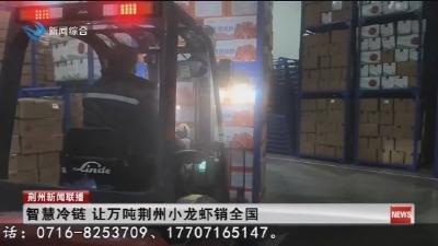 智慧冷链   让万吨荆州小龙虾销全国