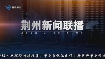 荆州新闻联播     2026-05-30