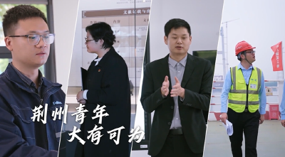 青春，自带力量；荆州青年，大有可为！
