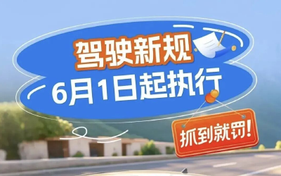 开车有新规，抓到就罚！6月1日起执行