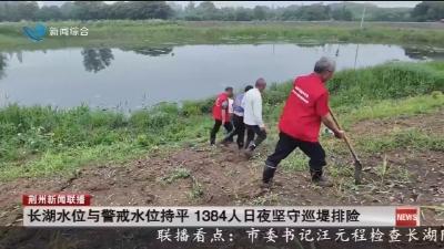 长湖水位与警戒水位持平 1384人日夜坚守巡堤排险