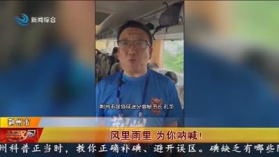 风里雨里   为你呐喊 !