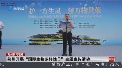 荆州开展“国际生物多样性日”主题宣传活动