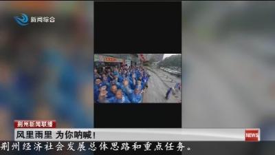 风里雨里   为你呐喊 !