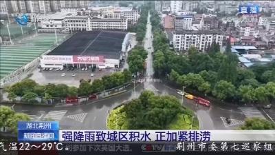 强降雨致城区积水 正加紧排涝