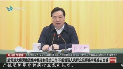 荆州市群众身边不正之风和腐败问题专项工作机制领导小组（扩大）会暨全市民生领域信访问题集中治理专题推进会