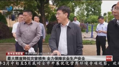 最大限度降低灾害损失 全力保障农业生产安全