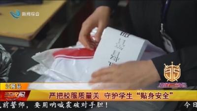 严把校服质量关 守护学生“贴身安全”