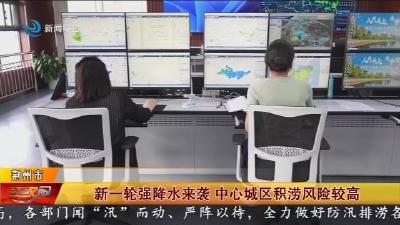 新一轮强降水来袭 中心城区积涝风险较高