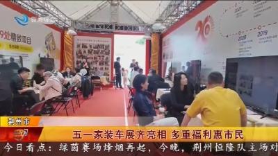 五一家装车展齐亮相   多重福利惠市民
