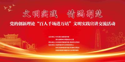 “文明实践 情满荆楚” 党的创新理论 “百人千场进万站”文明实践宣讲交流活动