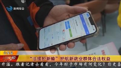 “法援护新蜂” 护航新就业群体合法权益