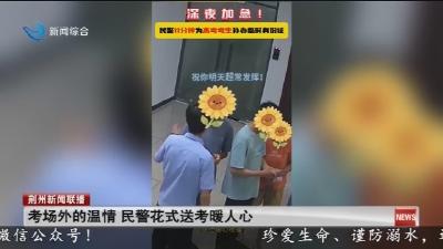 考场外的温情 民警花式送考暖人心
