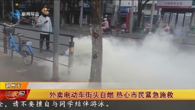 外卖电动车街头自燃  热心市民紧急施救
