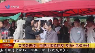 高考微表情 :  考场内挥笔逐梦  考场外温情守候