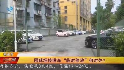 网球场停满车“临时停放”何时休?