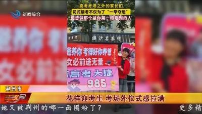 花样迎考生   考场外仪式感拉满
