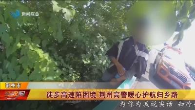 徒步高速陷困境 荆州高警暖心护航归乡路