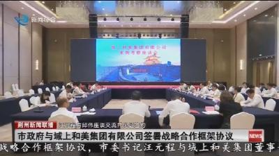 市政府与域上和美集团有限公司签署战略合作框架协议