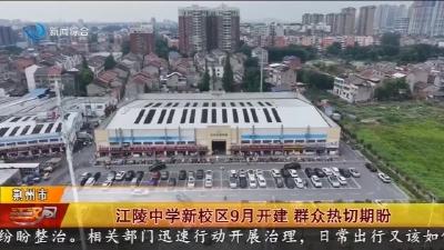 江陵中学新校区9月开建 群众热切期盼