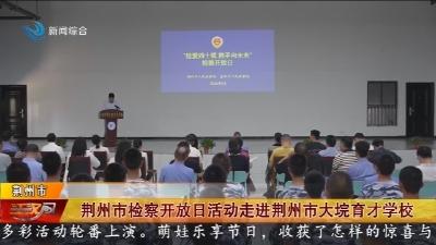 荆州市检察开放日活动走进荆州市大垸育才学校