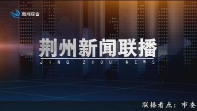 荆州新闻联播 2026-06-05