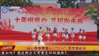 诚心橙意暖童心 “六一”圆梦助成长