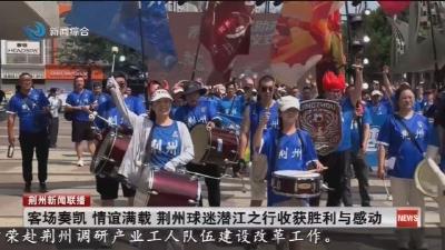 客场奏凯  情谊满载  荆州球迷潜江之行收获胜利与感动