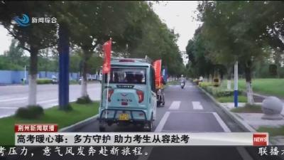 高考暖心事 :  多方守护  助力考生从容赴考