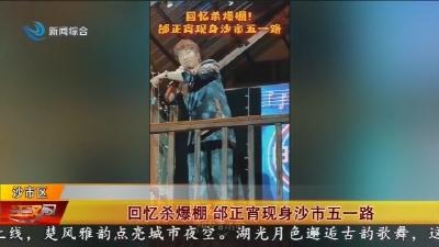 回忆杀爆棚 邰正宵现身沙市五一路