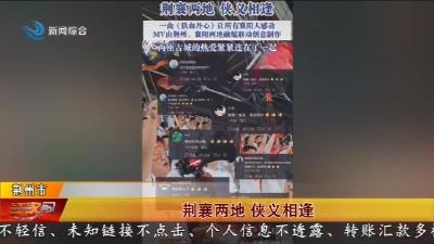荆襄两地 侠义相逢