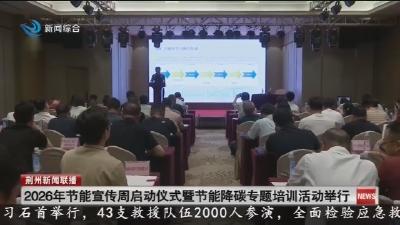 2026年节能宣传周启动仪式暨节能降碳专题培训活动举行