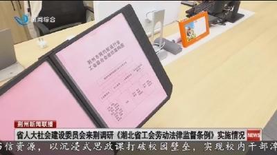 省人大社会建设委员会来荆调研《湖北省工会劳动法律监督条例》实施情况