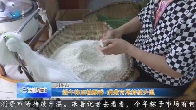 端午将至粽飘香 消费市场持续升温