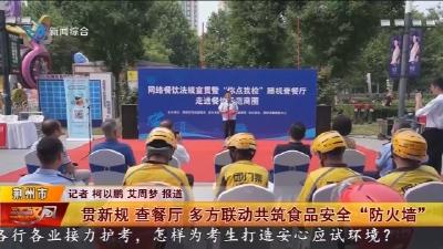 贯新规  查餐厅  多方联动共筑食品安全  "防火墙"