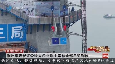 荆州李埠长江公铁大桥北岸主索鞍全部吊装到位