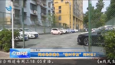 网球场停满车  “临时停放”何时休?