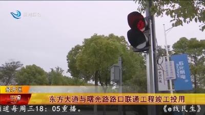 东方大道与曙光路路口联通工程竣工投用
