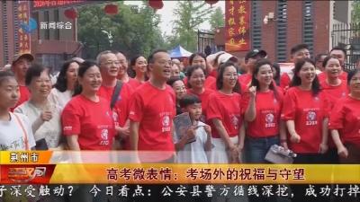 高考微表情: 考场外的祝福与守望