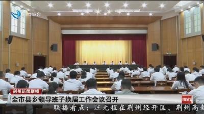 全市县乡领导班子换届工作会议召开