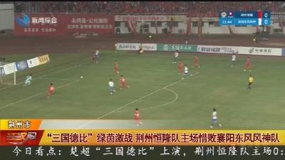 “三国德比”绿茵激战 荆州恒隆队主场惜败襄阳东风风神队